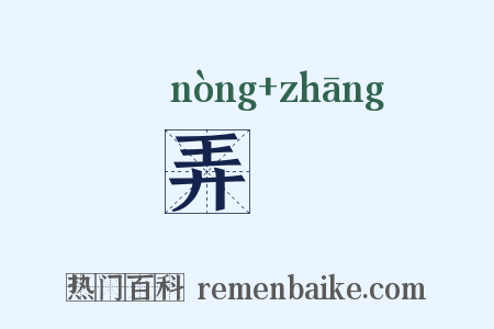 弄麞是什么意思的图片